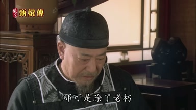 那可是除了老朽