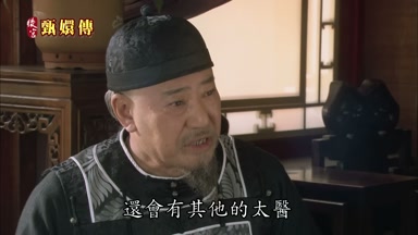 還會有其他的太醫
