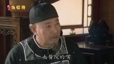 太醫院的嘴