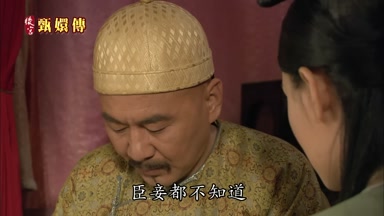 臣妾都不知道