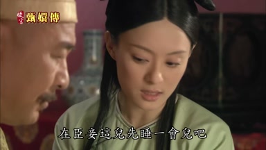 在臣妾這兒先睡一會兒吧