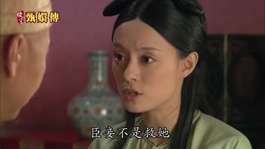 臣妾不是救她
