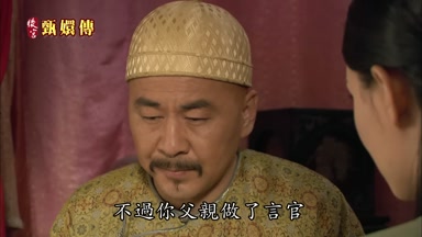 不過你父親做了言官