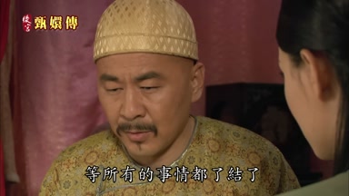 等所有的事情都了結了