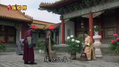 蘇公公來了