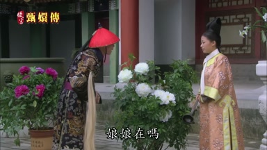 娘娘在嗎