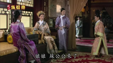 娘娘蘇公公來了