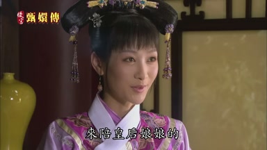 來陪皇后娘娘的