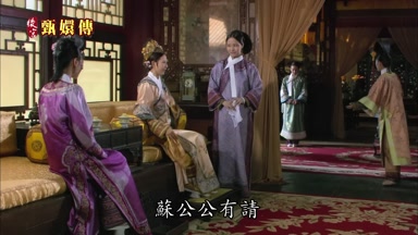 蘇公公有請