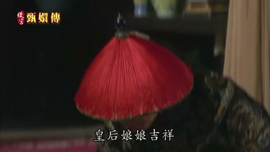 皇后娘娘吉祥