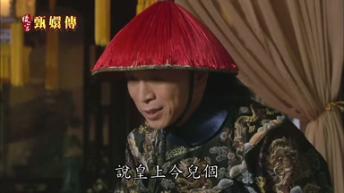 說皇上今兒個