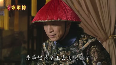 是華妃請皇上去用晚膳了
