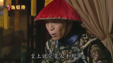 皇上說莞貴人才有孕