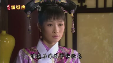 請皇后娘娘早些歇息