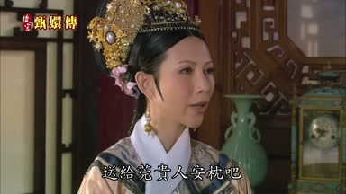 送給莞貴人安枕吧