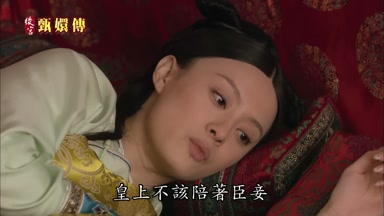 皇上不該陪著臣妾