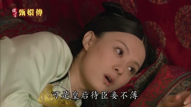 可是皇后待臣妾不薄