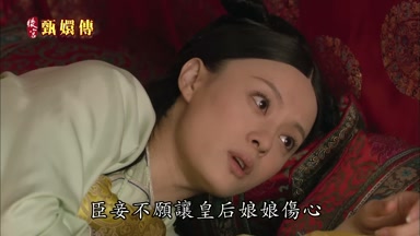 臣妾不願讓皇后娘娘傷心