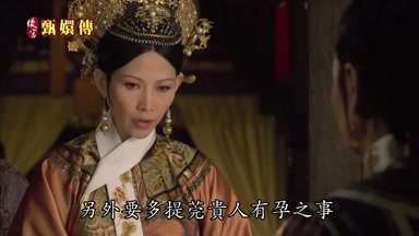 另外要多提莞貴人有孕之事