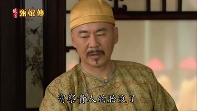富察貴人的胎沒了