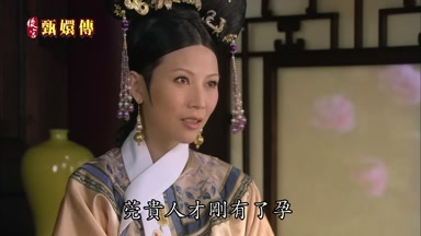 莞貴人才剛有了孕