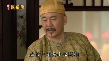 皇后一定要小心照顧
