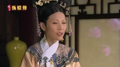 莞貴人是頭一胎