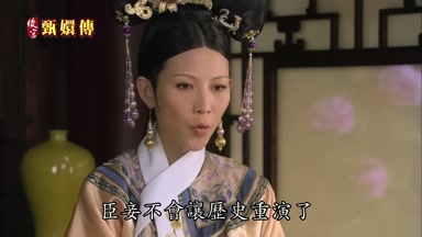 臣妾不會讓歷史重演了