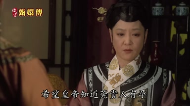 希望皇帝知道莞貴人有孕
