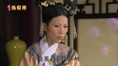 是臣妾不夠小心