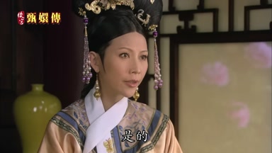 是的