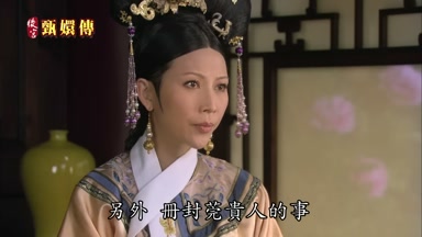 另外冊封莞貴人的事