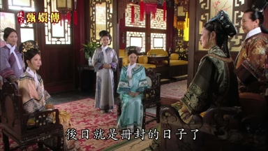 皇后後日就是冊封的日子了