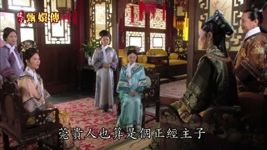 莞貴人也算是個正經主子