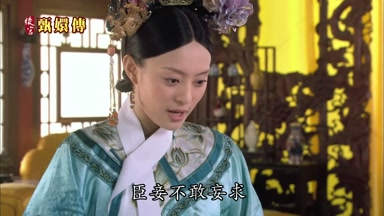 臣妾不敢妄求