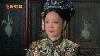 一切全憑太后皇后做主