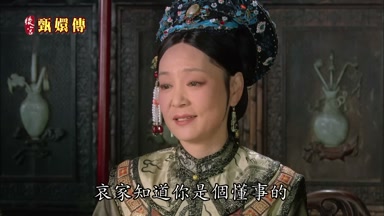 哀家知道你是個懂事的
