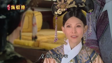 皇額娘放心