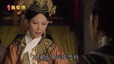 臣妾也是這樣想的