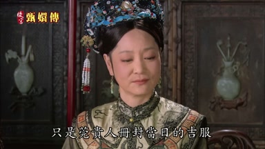 只是莞貴人冊封當日的吉服