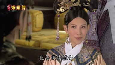 臣妾便讓禮部