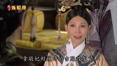拿敬妃封嬪時的吉服改制了