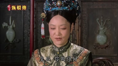 皇后你做得好