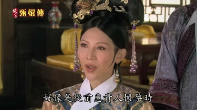 好像是從前惠貴人懷孕時
