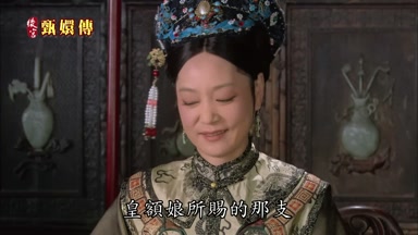 皇額娘所賜的那支