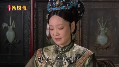 替子一角摔壞了