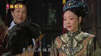 惠貴人無福戴上這支簪子