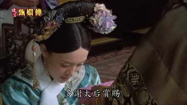 多謝太后賞賜