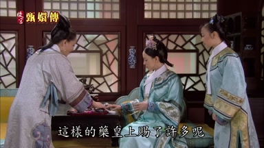 這樣的藥皇上賜了許多呢