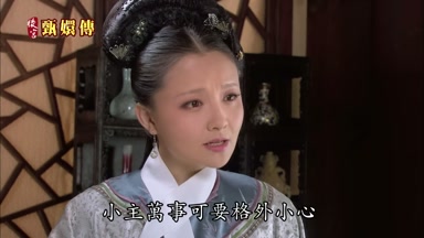 小主萬事可要格外小心